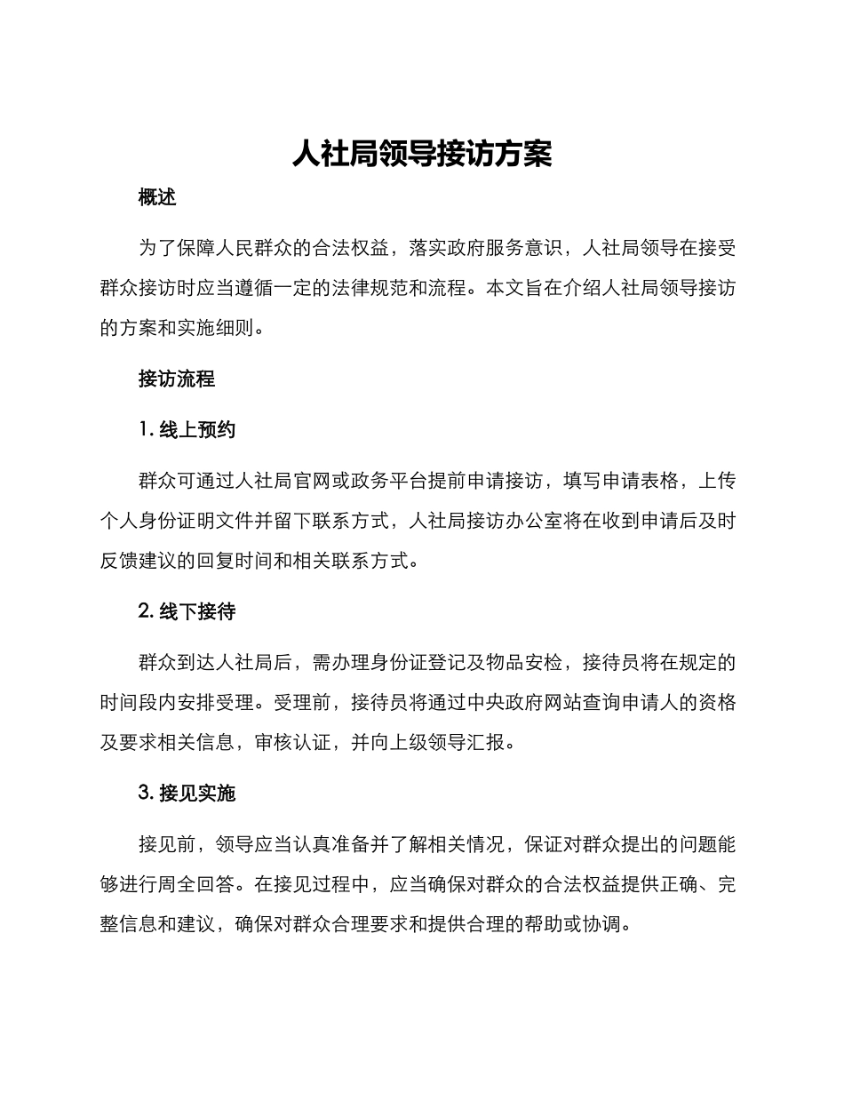 人社局领导接访方案_第1页