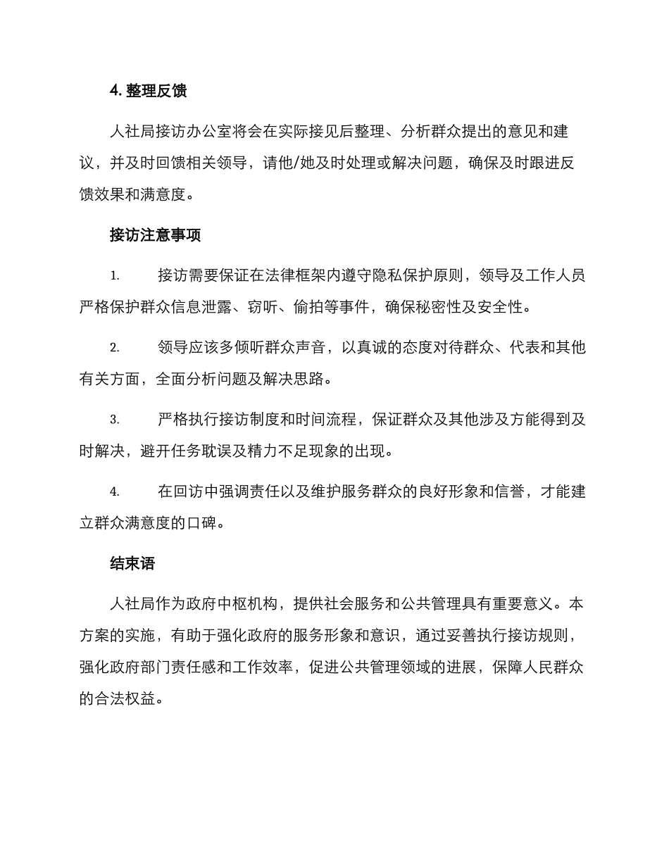 人社局领导接访方案_第2页