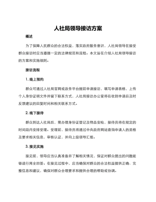 人社局领导接访方案