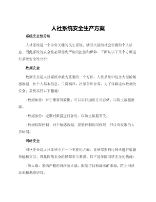 人社系统安全生产方案