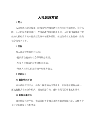 人社运营方案