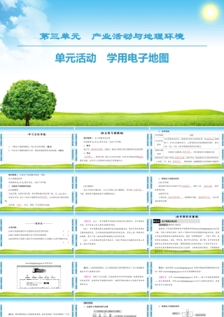 第3单元 单元活动　学用电子地图