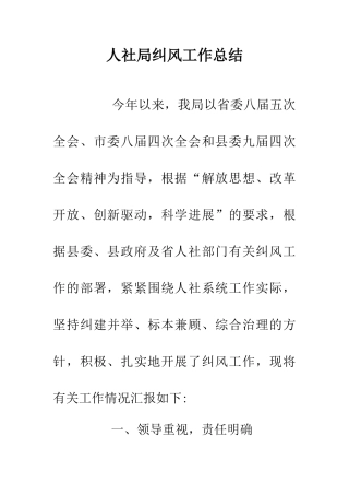 人社局纠风工作总结