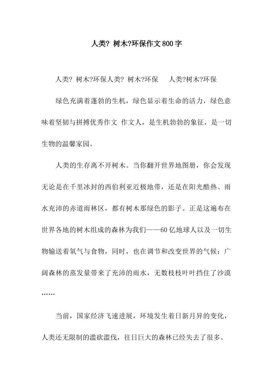 人类--树木-环保作文800字_第1页