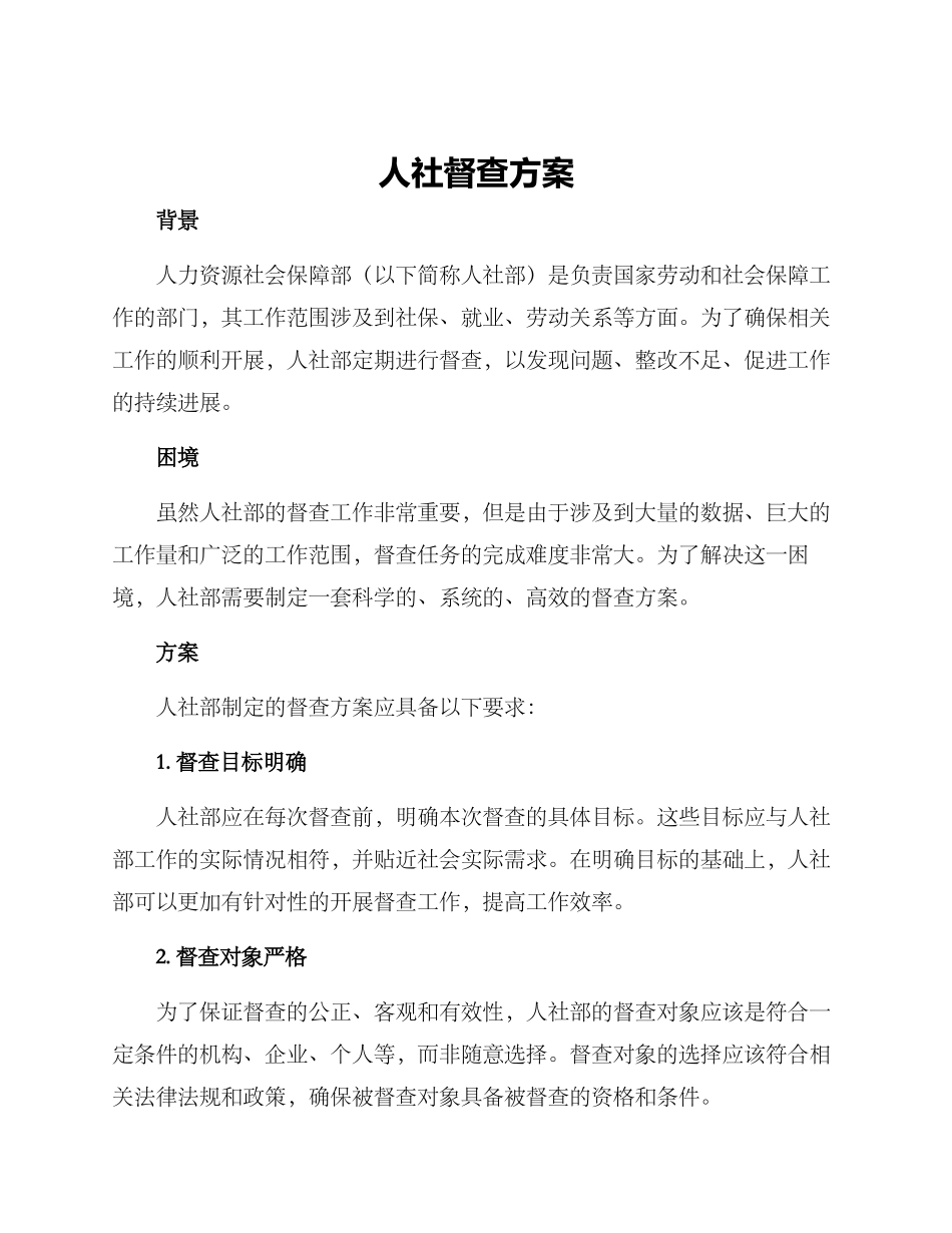 人社督查方案_第1页