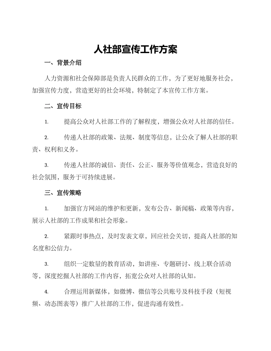 人社部宣传工作方案_第1页