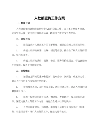 人社部宣传工作方案