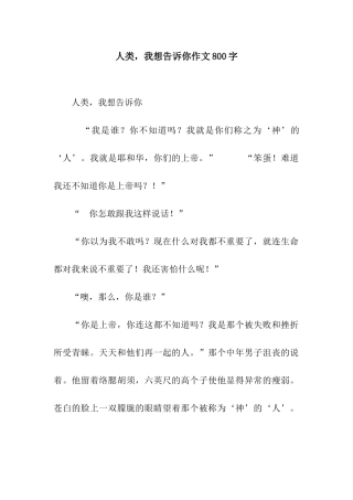 人类-我想告诉你作文800字