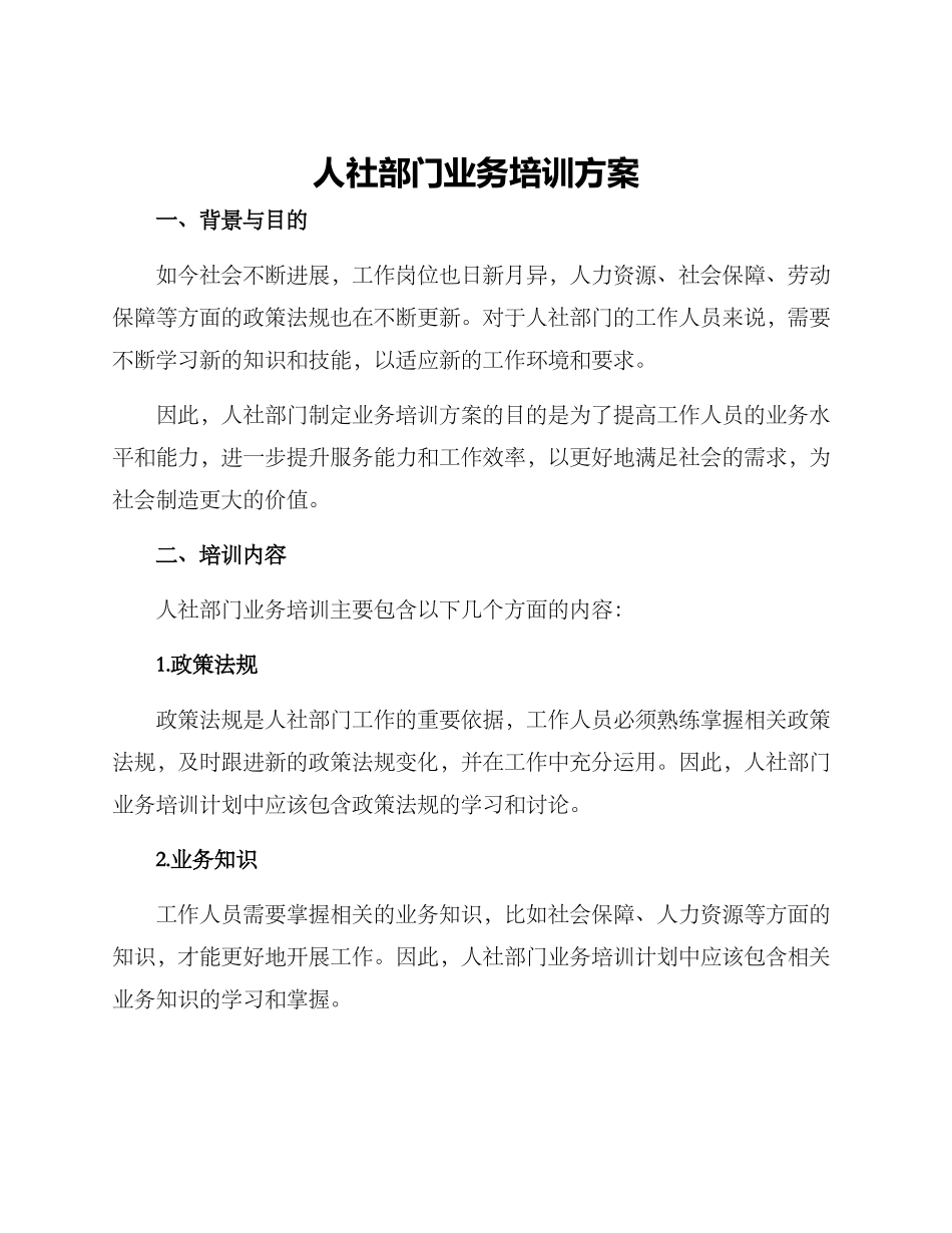 人社部门业务培训方案_第1页