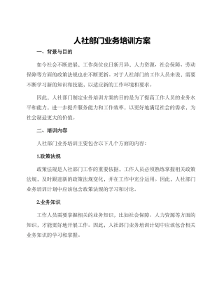 人社部门业务培训方案