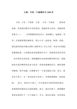 人类-只有一个地球作文1000字
