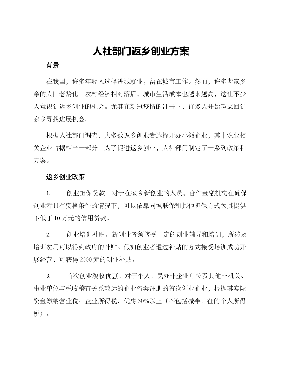 人社部门返乡创业方案_第1页