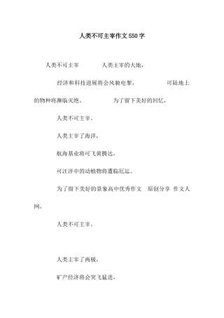人类不可主宰作文550字