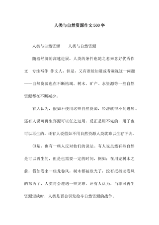 人类与自然资源作文500字