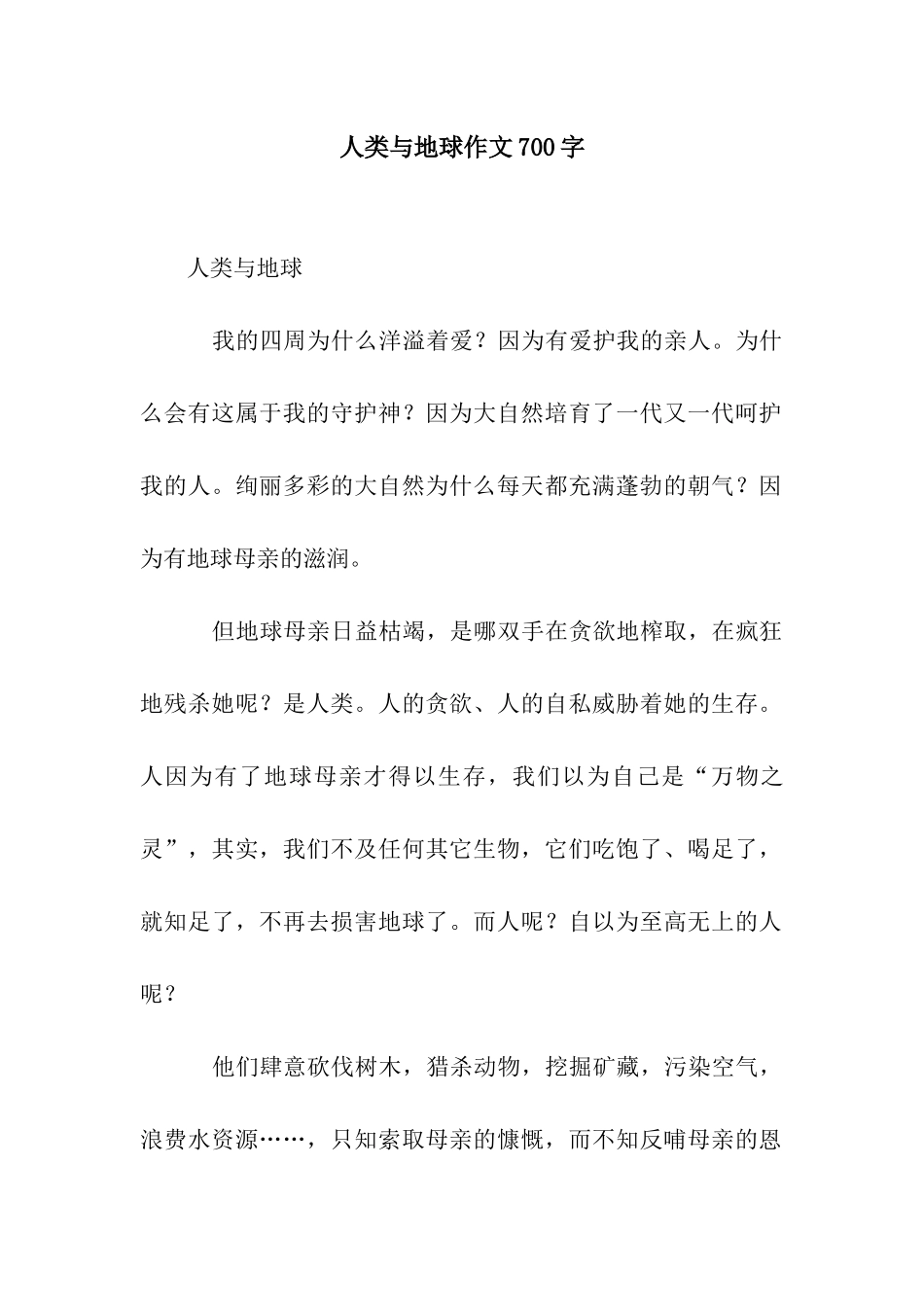 人类与地球作文700字_第1页