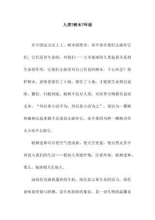 人类-树木-环保-1