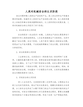 人类对机械安全的认识阶段
