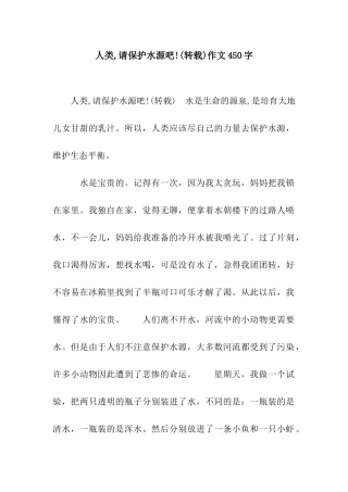 人类-请保护水源吧!作文450字