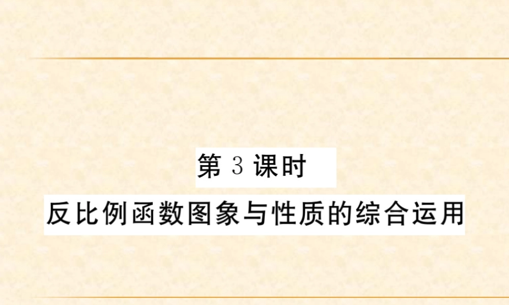 第3课时  反比例函数图象与性质的综合运用