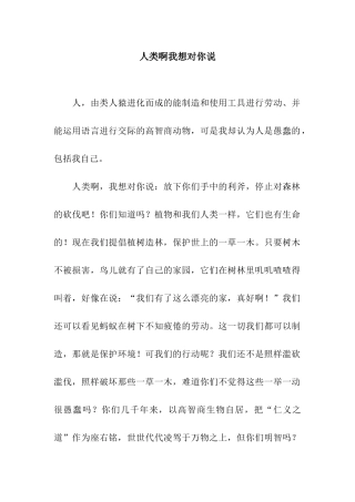 人类啊我想对你说