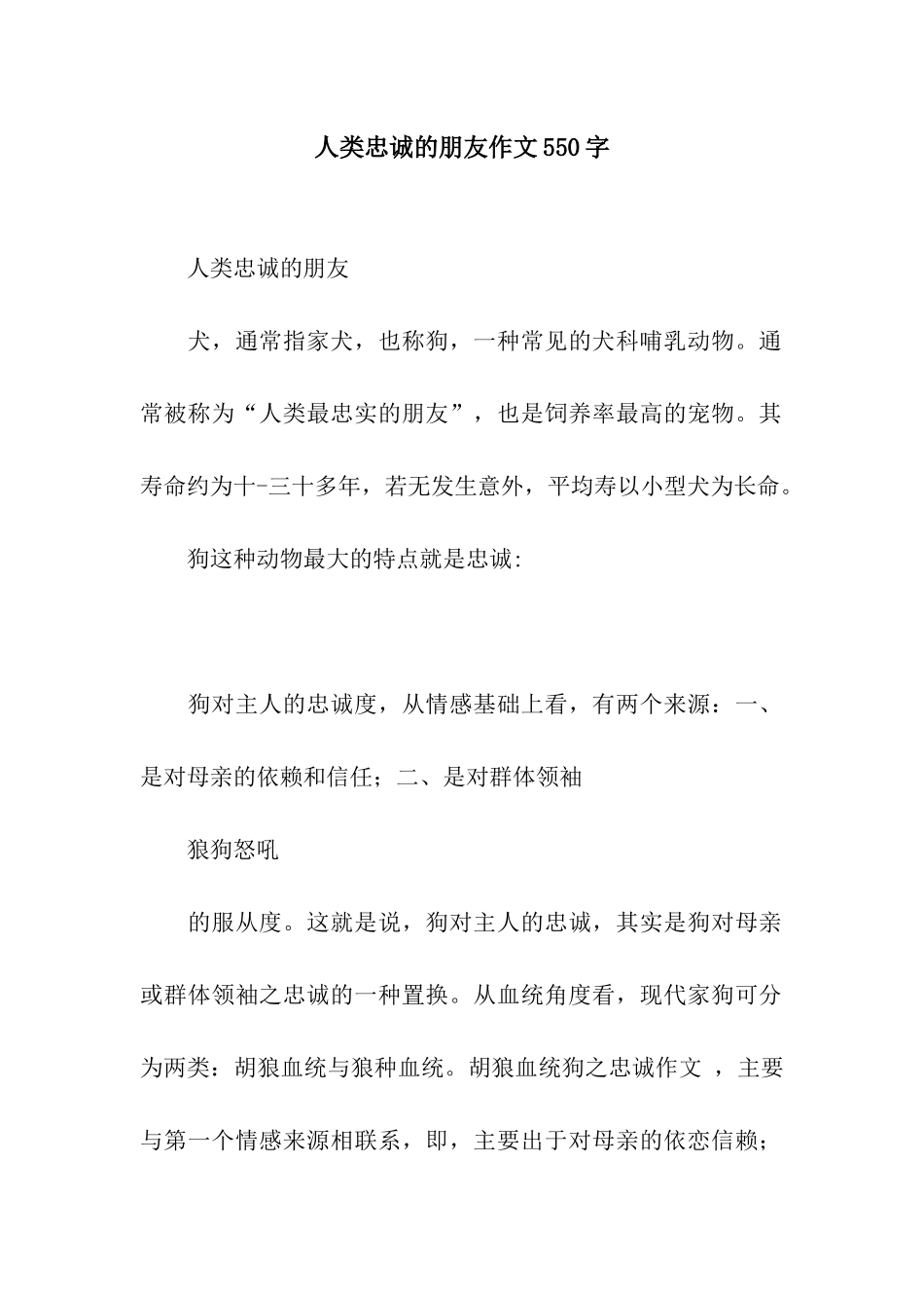 人类忠诚的朋友作文550字_第1页