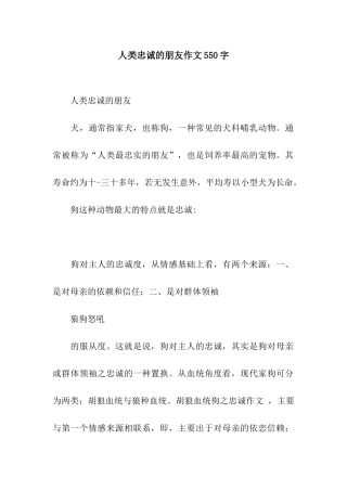 人类忠诚的朋友作文550字