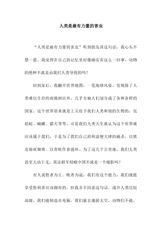 人类是最有力量的害虫