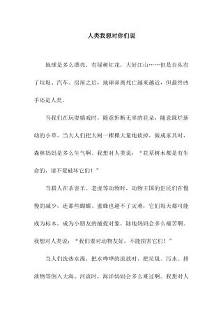 人类我想对你们说