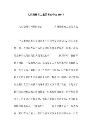 人类是最有力量的害虫作文650字