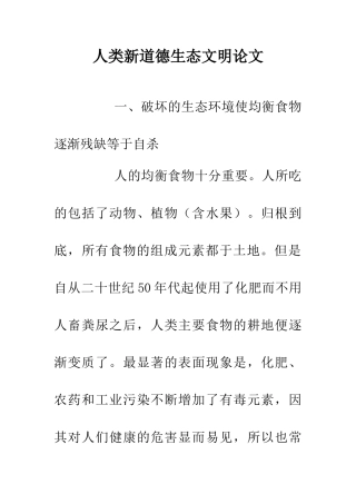 人类新道德生态文明论文