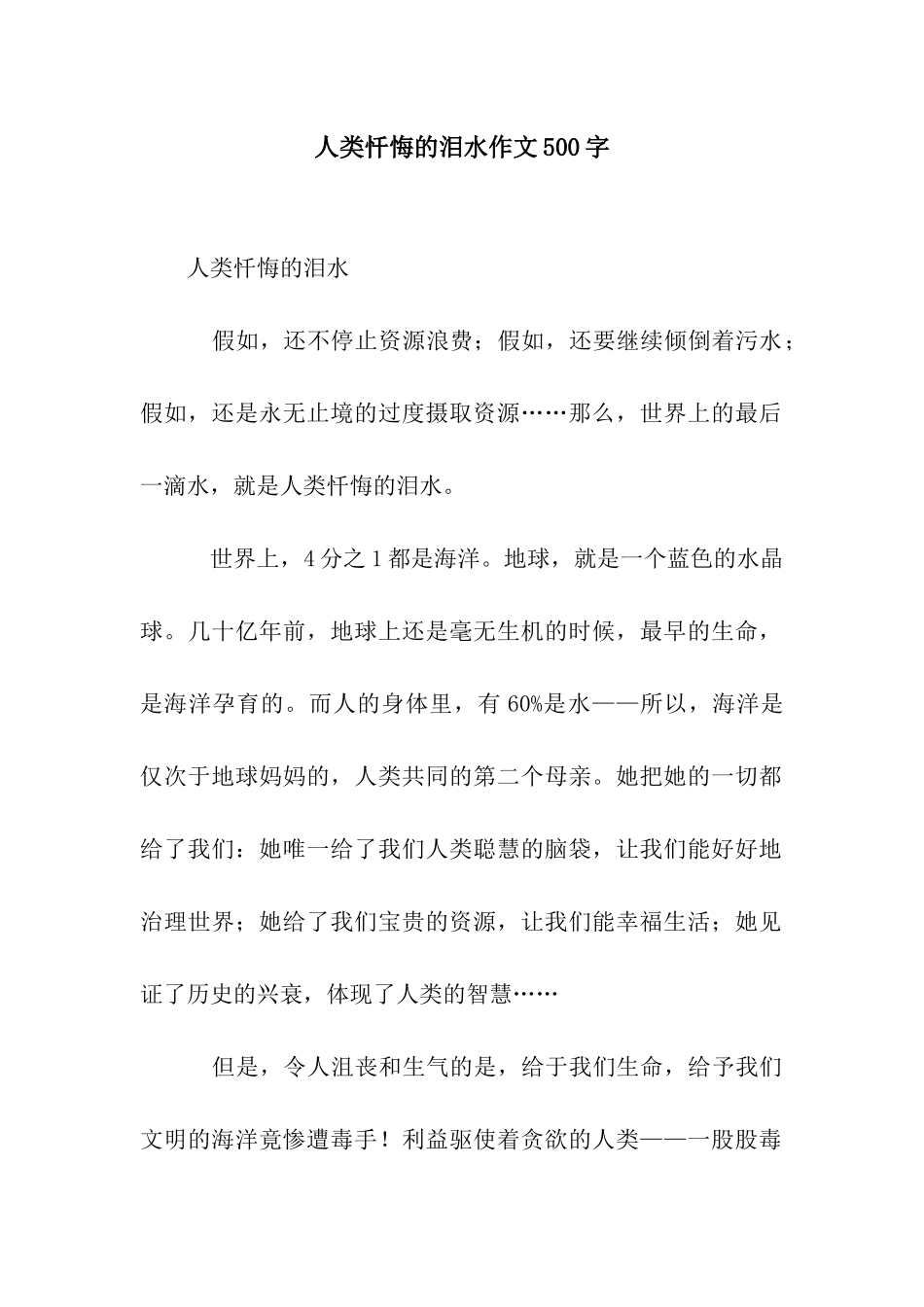 人类忏悔的泪水作文500字_第1页