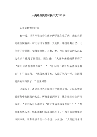 人类最惭愧的时候作文700字-1