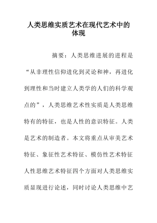 人类思维实质艺术在现代艺术中的体现