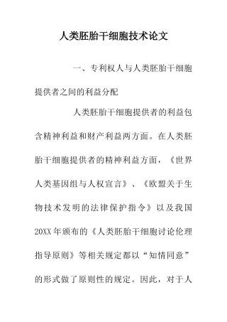 人类胚胎干细胞技术论文