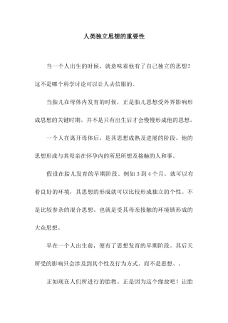 人类独立思想的重要性