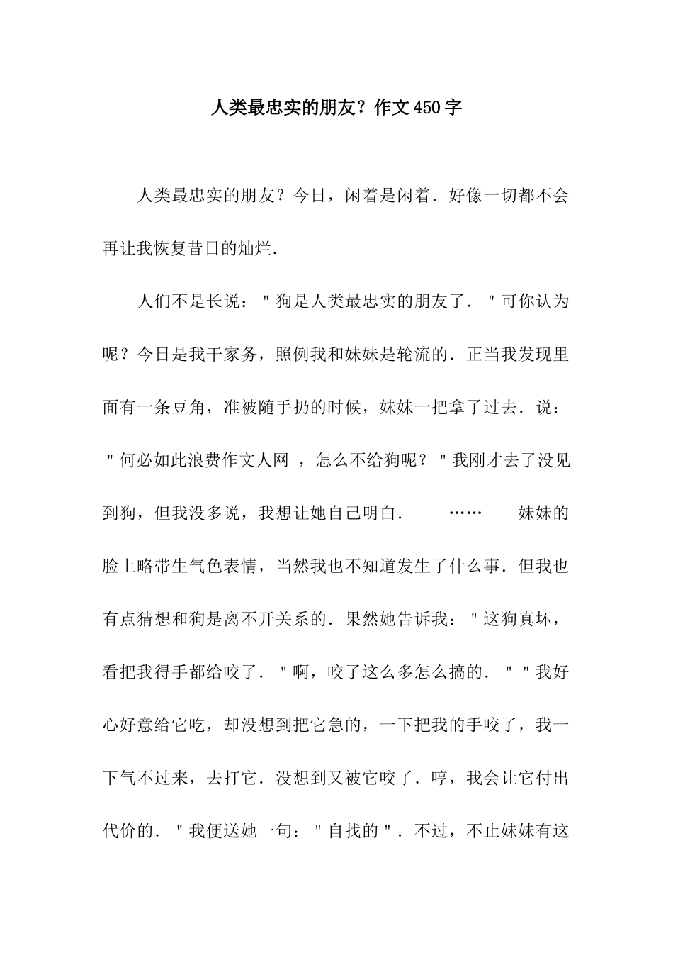 人类最忠实的朋友？作文450字_第1页