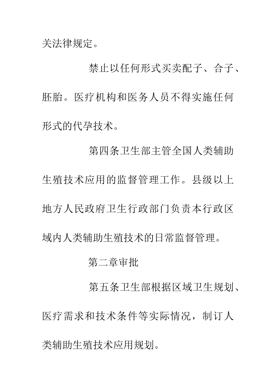 人类辅助生殖技术管理条例_第2页