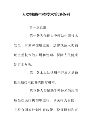 人类辅助生殖技术管理条例
