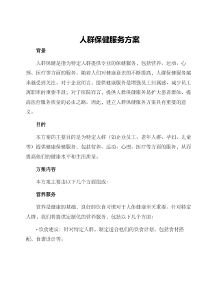 人群保健服务方案