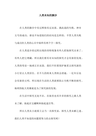 人类未知的脚步