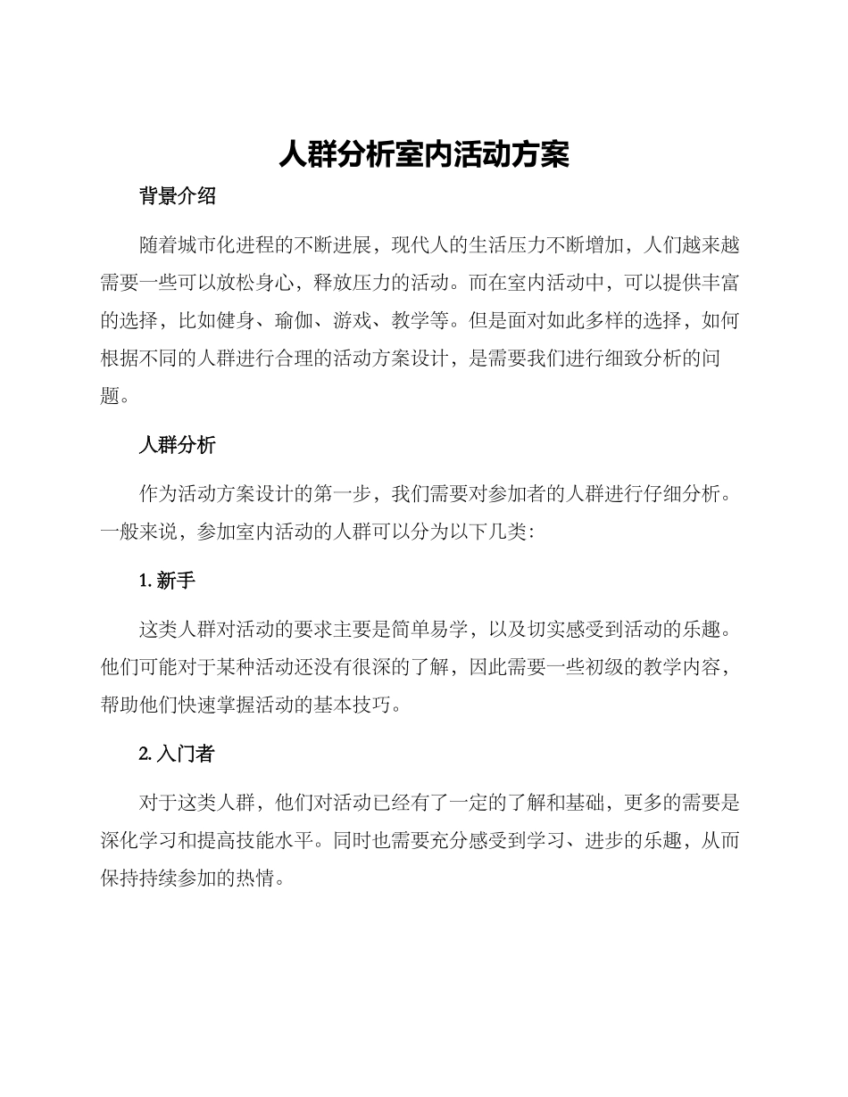 人群分析室内活动方案_第1页