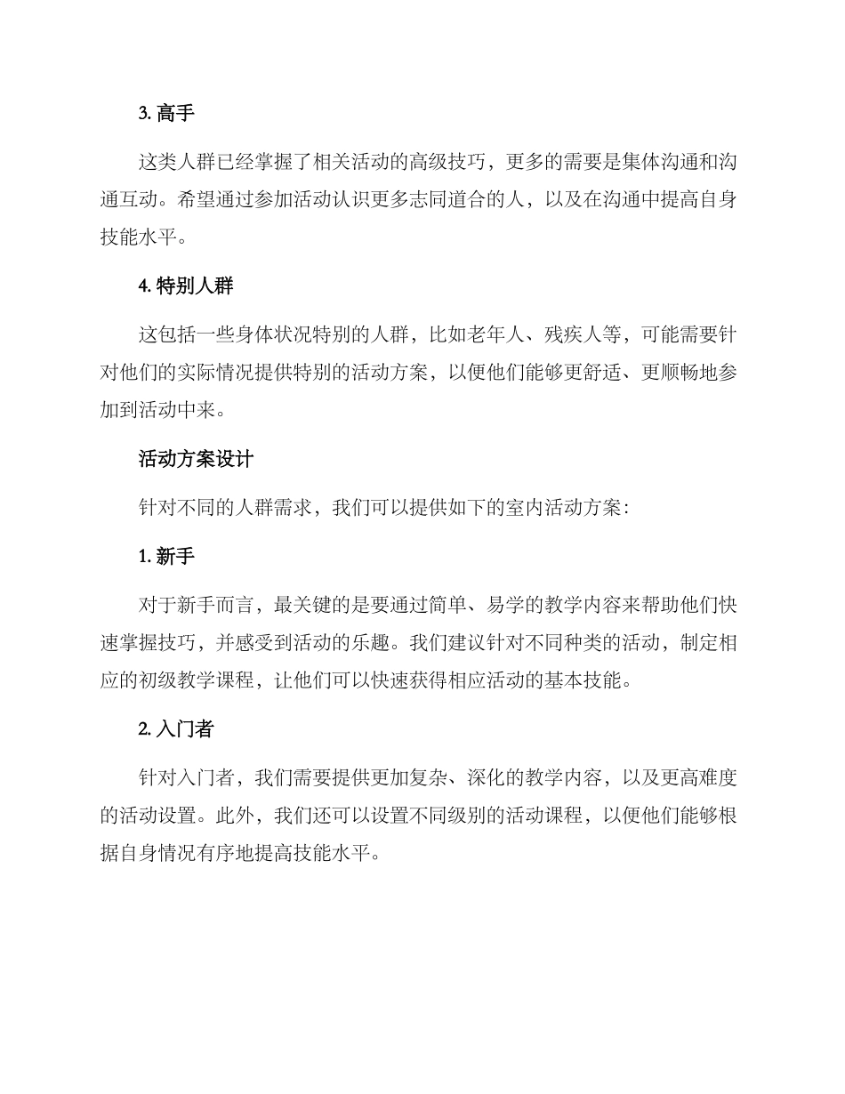 人群分析室内活动方案_第2页