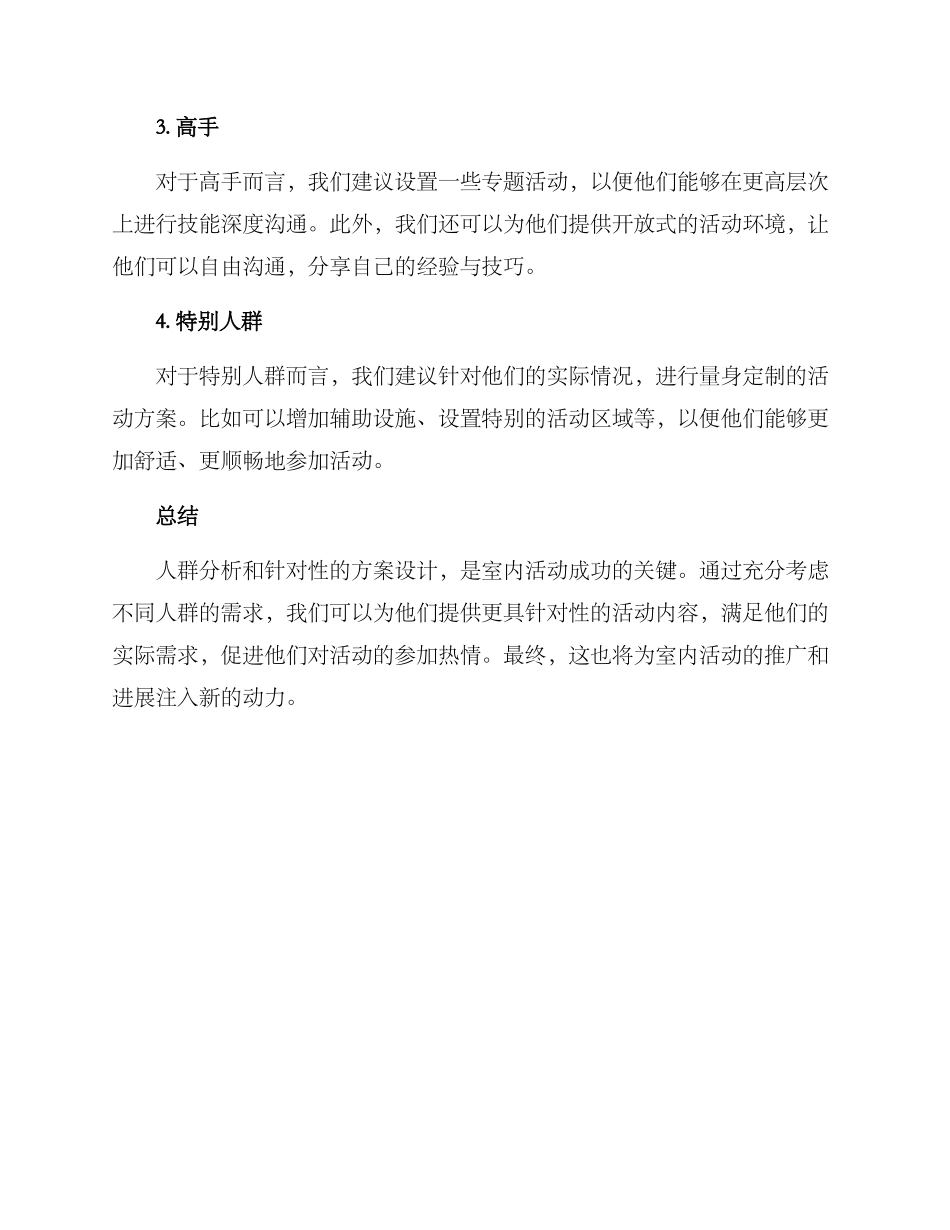 人群分析室内活动方案_第3页