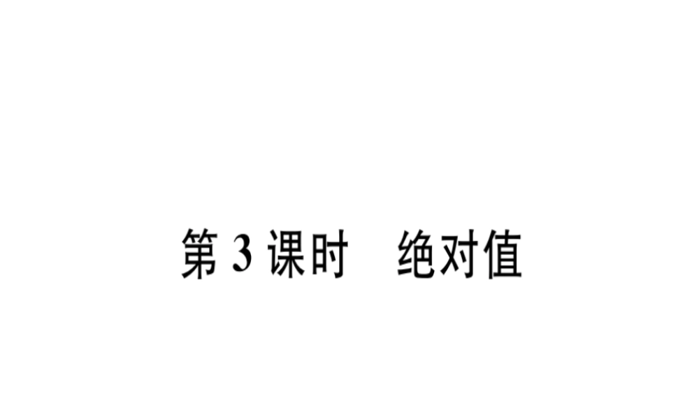 第3课时 绝对值