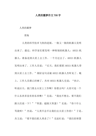 人类的噩梦作文700字
