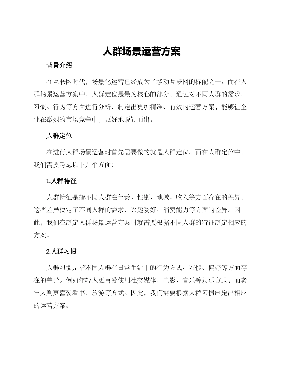 人群场景运营方案_第1页
