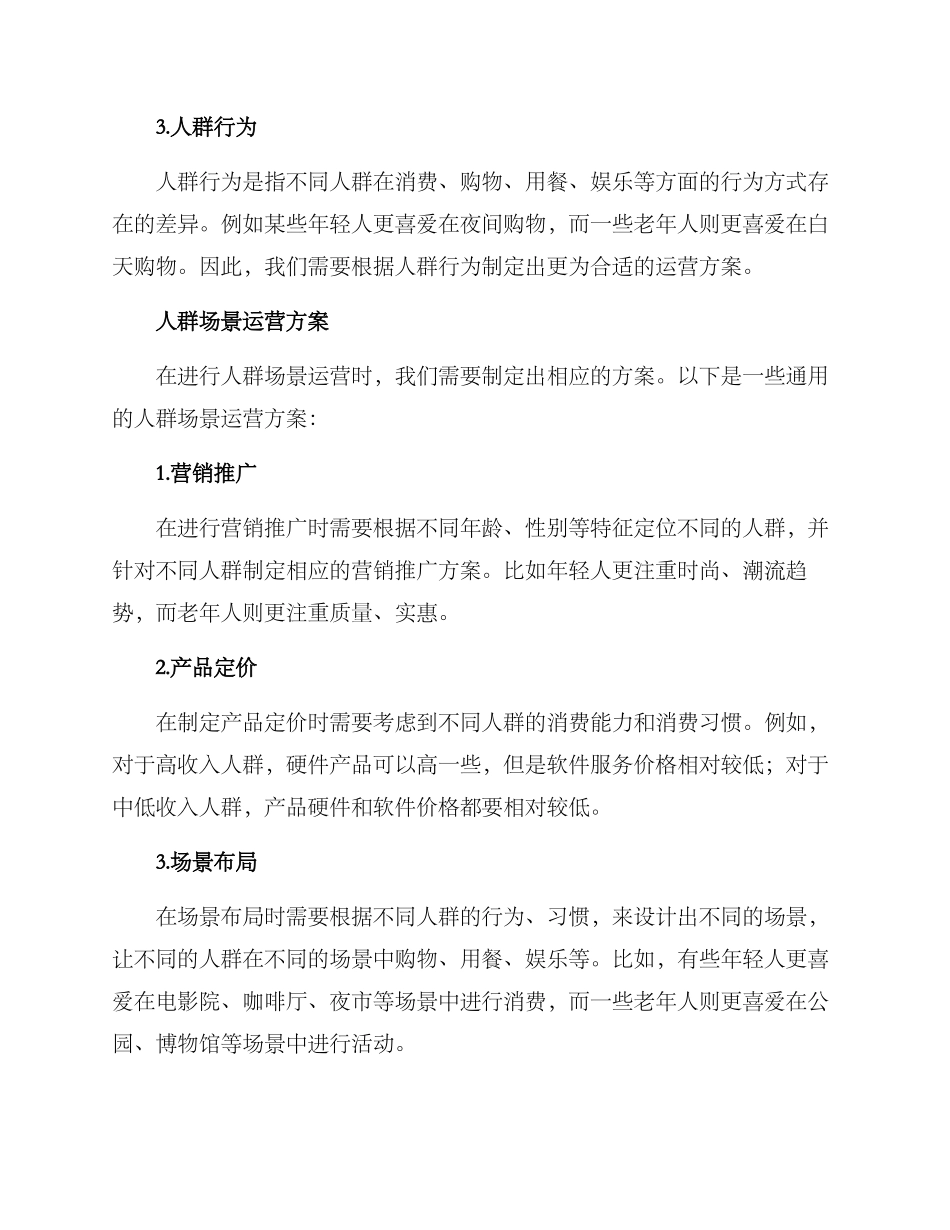人群场景运营方案_第2页