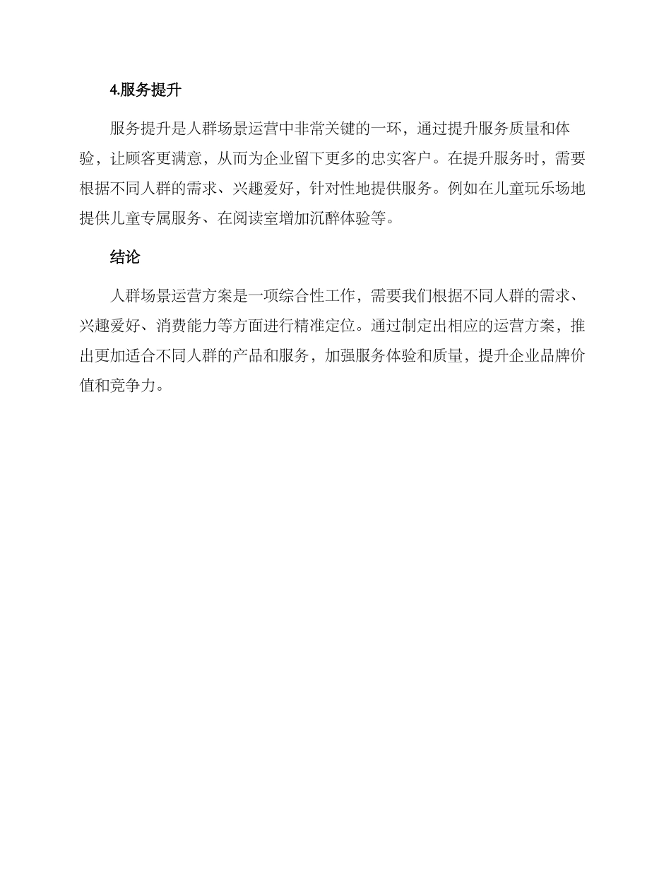 人群场景运营方案_第3页