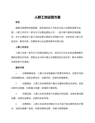 人群工坊运营方案