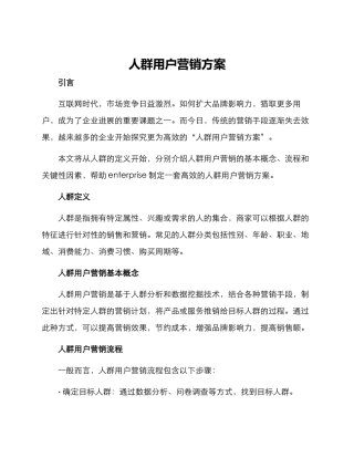 人群用户营销方案